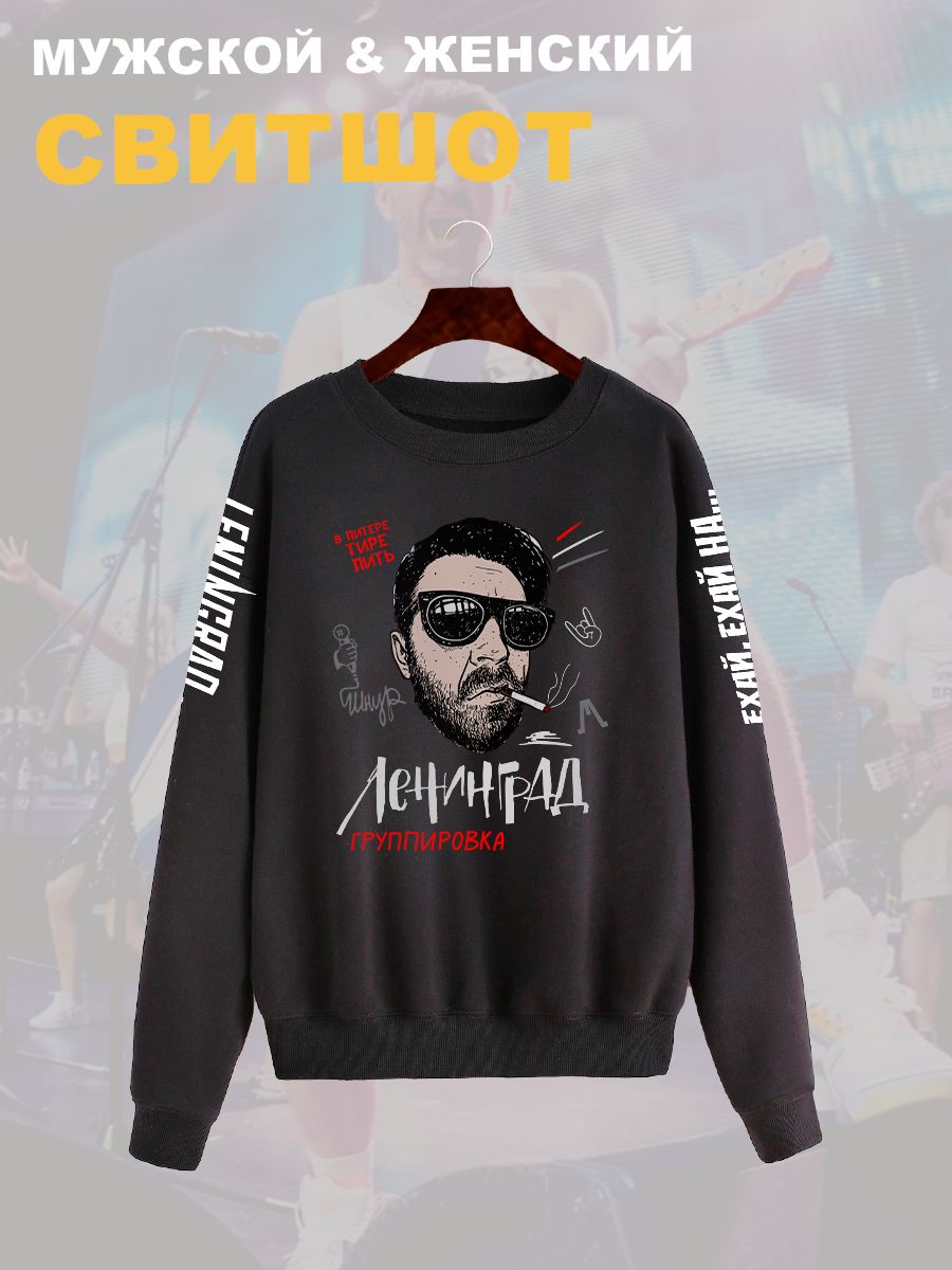 Свитшот с принтом группа Ленинград. Свитшот унисекс с прикольной надписью. Свитшот с принтом группа Ленинград. Свитшот унисекс с прикольной надписью.