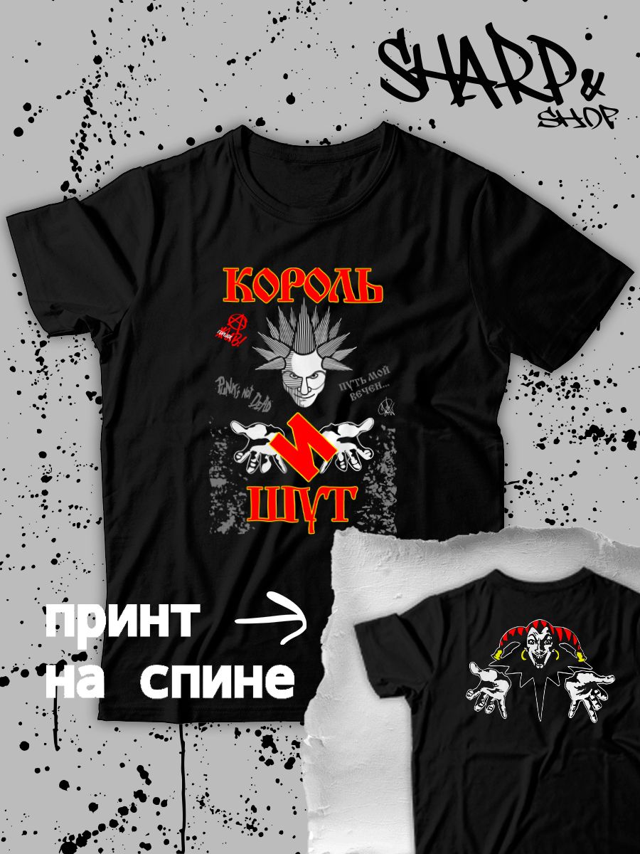 Футболка с принтом Король и Шут. Футболка унисекс с группой КиШ и надписью punks not dead в стиле street style.