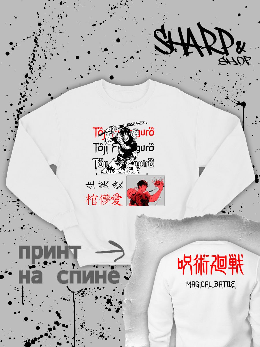 Свитшот с принтом из мультсериала Магическая битва оверсайз. Свитшот унисекс Фушигуро Тодзи в стиле street style для молодежи. Свитшот с принтом из мультсериала Магическая битва оверсайз. Свитшот унисекс Фушигуро Тодзи в стиле street style для молодежи.