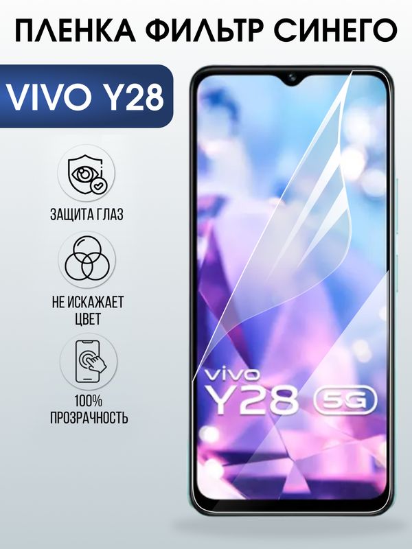Защитная гидрогелевая пленка для VIVO Y28, полиуретановая плёнка фильтр синего на мобильный телефон .