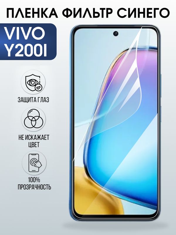 Защитная гидрогелевая пленка для VIVO Y200I, полиуретановая плёнка фильтр синего на мобильный телефон.