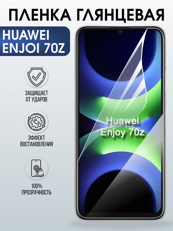 Защитная гидрогелевая пленка для Huawei ENJOI 70Z, полиуретановая плёнка глянцевая на мобильный телефон .