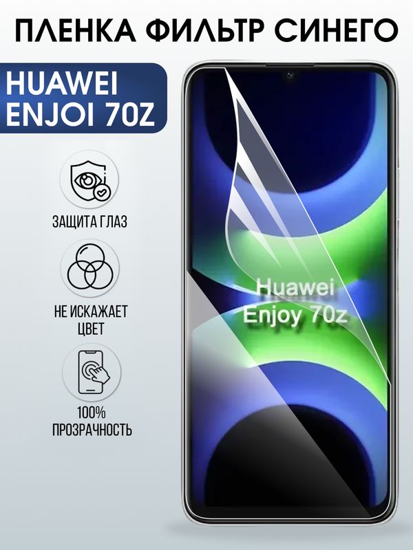 Защитная гидрогелевая пленка для Huawei ENJOI 70Z, полиуретановая плёнка фильтр синего на мобильный телефон .