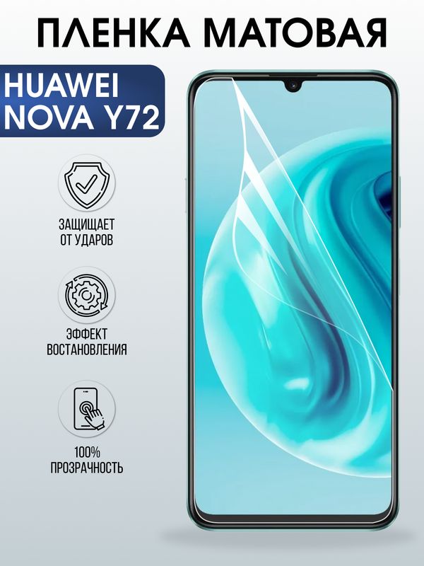 Защитная гидрогелевая пленка для Huawei NOVA Y72, полиуретановая плёнка матовая на мобильный телефон .