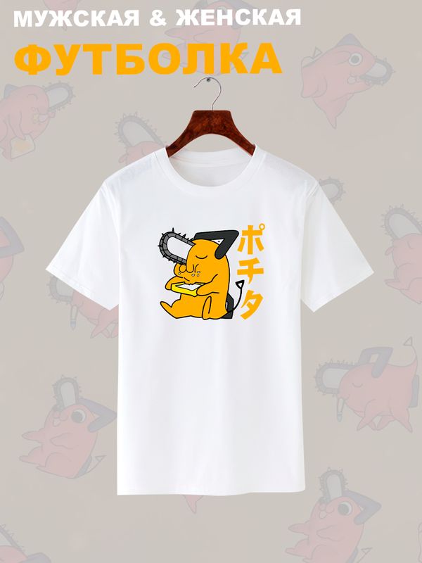 Футболка с Почитой Chainsaw Man и аниме человек бензопила с принтом почито anime с японскими иероглифами, белая женская мужская стрит стайл прикольная одежда кэжуал, андеграунд стритстайл casual y2k.