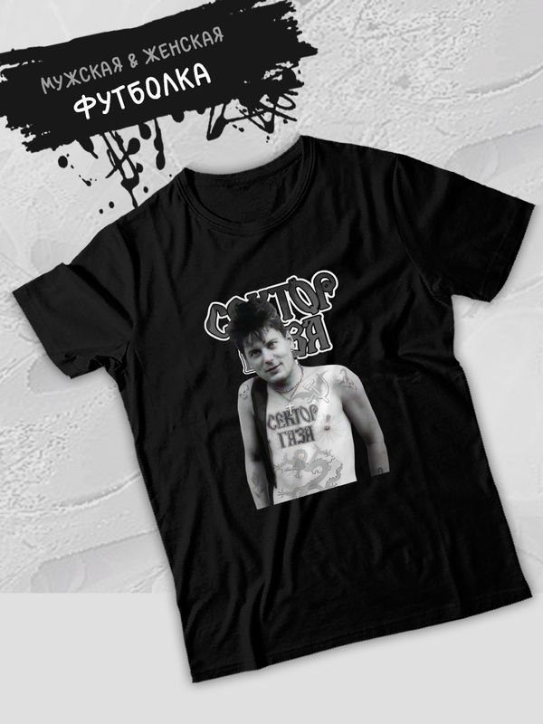 Футболка Сектор Газа и Юрий Хой и панк рок мерч с музыкальным принтом группы музыка rock merch punks not dead, черная женская мужская, стрит стайл прикольная андеграунд одежда кэжуал, underground y2k.