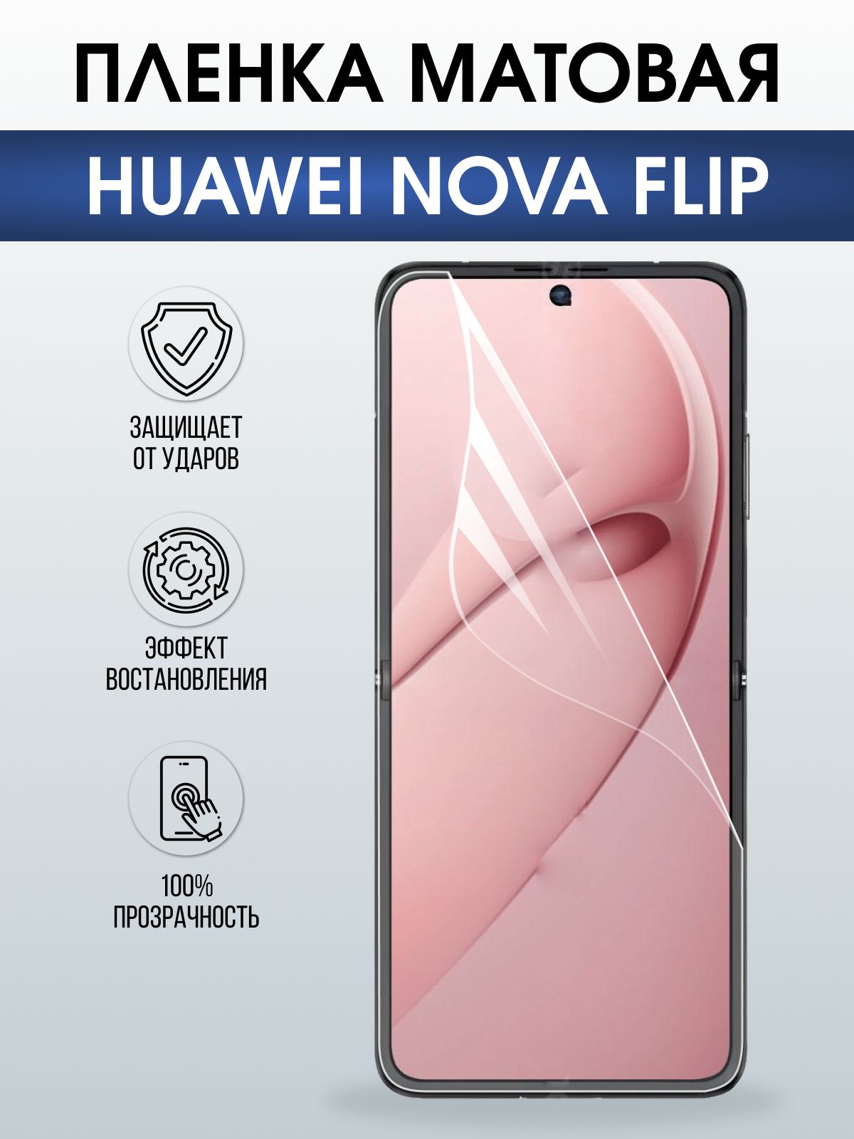 Защитная гидрогелевая пленка для HUAWEI NOVA FLIP, полиуретановая плёнка матовая на мобильный телефон Хуавей нова флип.