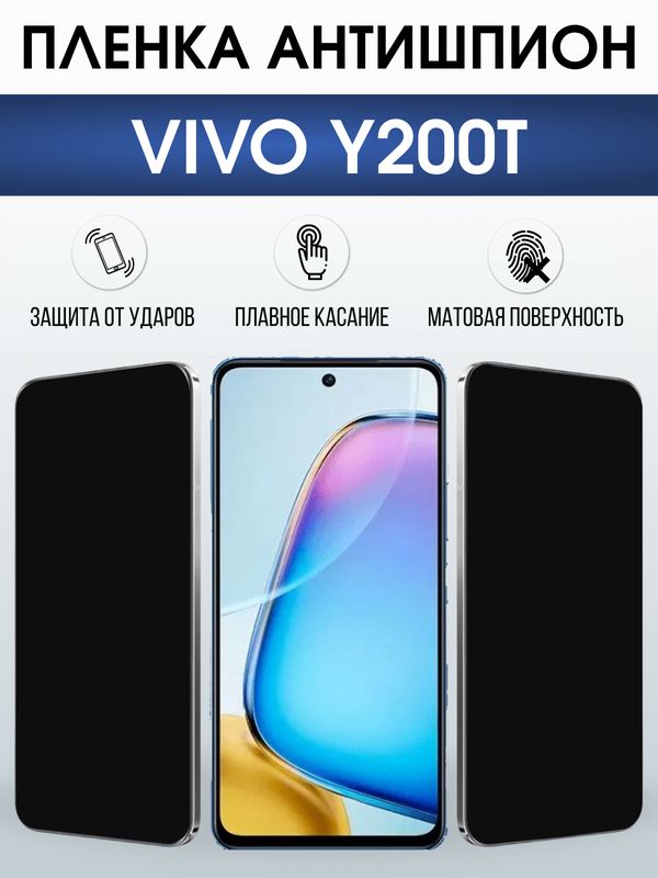 Защитная гидрогелевая пленка для VIVO Y200T, полиуретановая плёнка антишпион на мобильный телефон Виво у200т.
