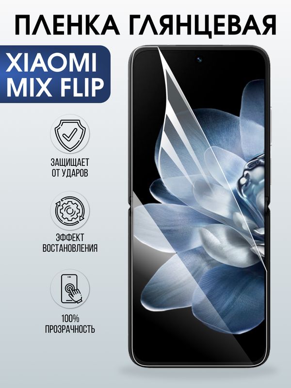 Защитная гидрогелевая пленка для XIAOMI MIX FLIP, полиуретановая плёнка глянцевая на мобильный телефон Ксяоми микс флип.
