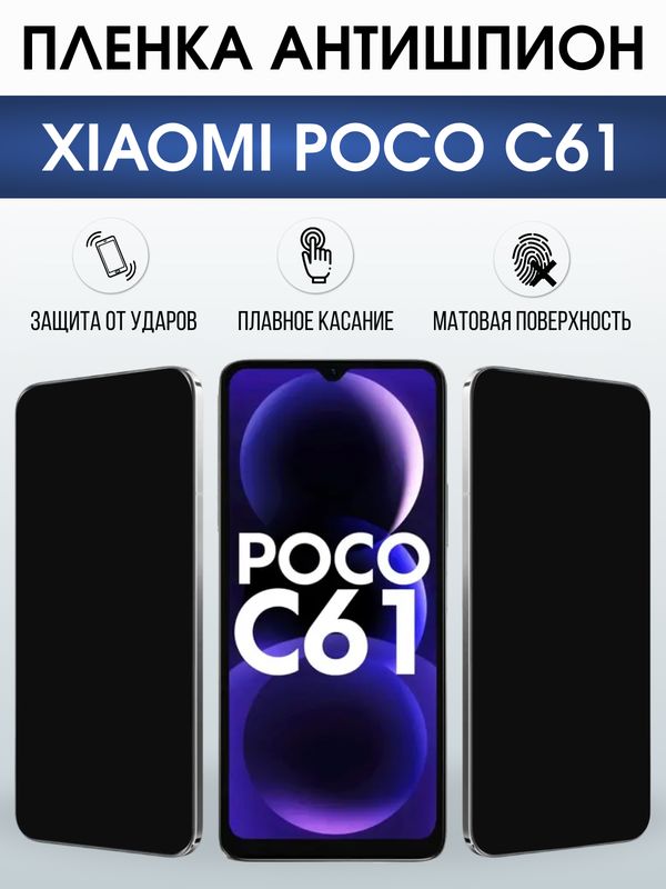 Защитная гидрогелевая пленка для XIAOMI POCO C61, полиуретановая плёнка антишпион на мобильный телефон Ксяоми росо с61.