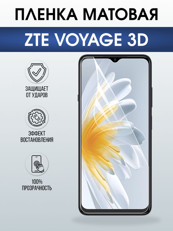Защитная гидрогелевая пленка для ZTE VOYAGE 3D, полиуретановая плёнка матовая на мобильный телефон ЗТЕ.