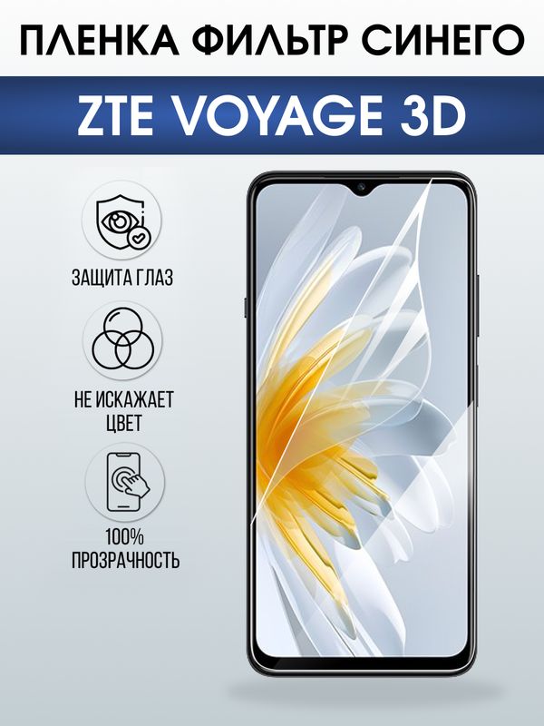 Защитная гидрогелевая пленка для ZTE VOYAGE 3D, полиуретановая плёнка фильтр синего на мобильный телефон ЗТЕ.