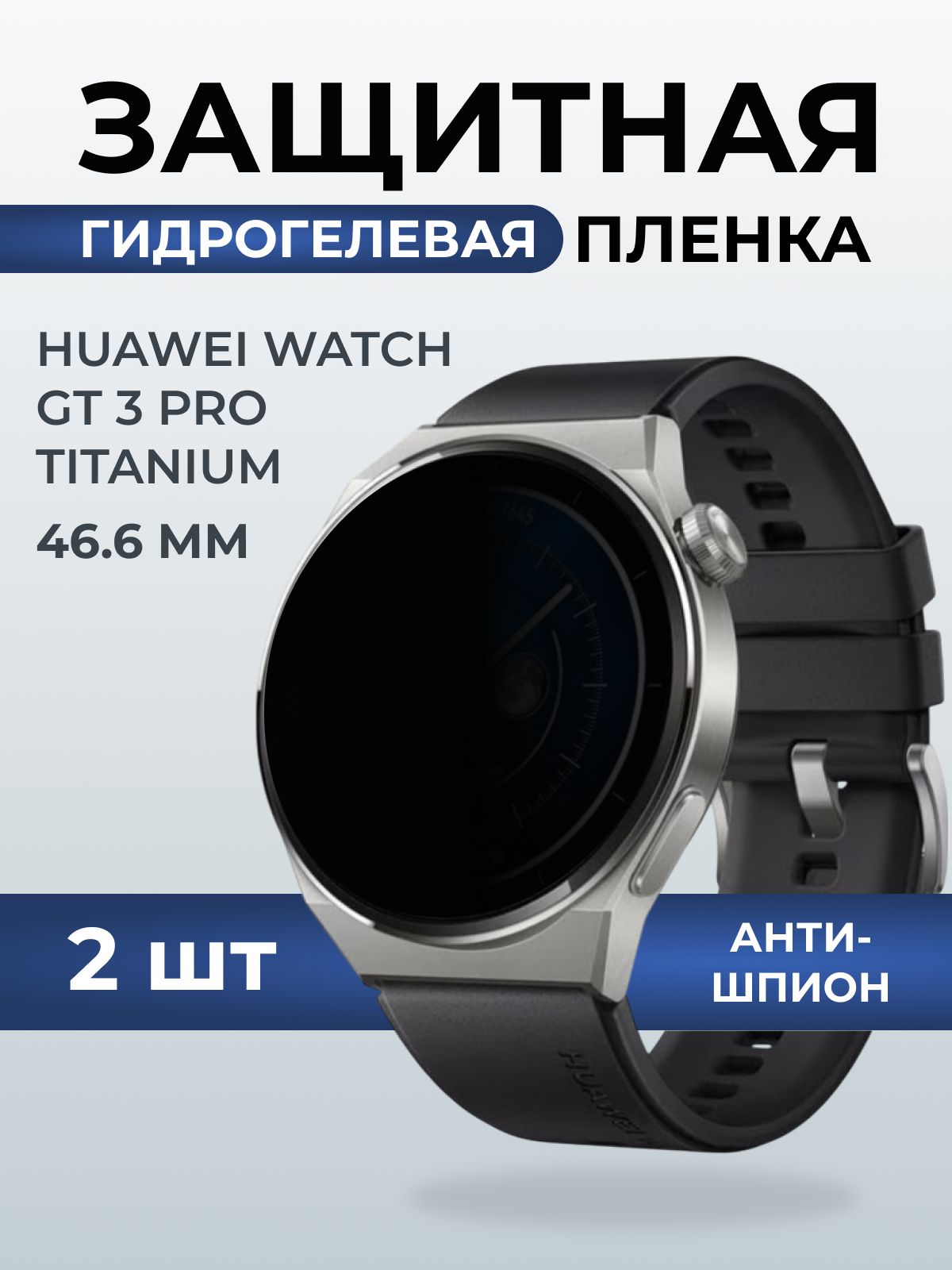 Гидрогелевая пленка на часы Huawei Watch gt 3 pro titanium (46.6) антишпион. Защитная бронепленка на Хуавей Вотч гт 3 про титаниум.