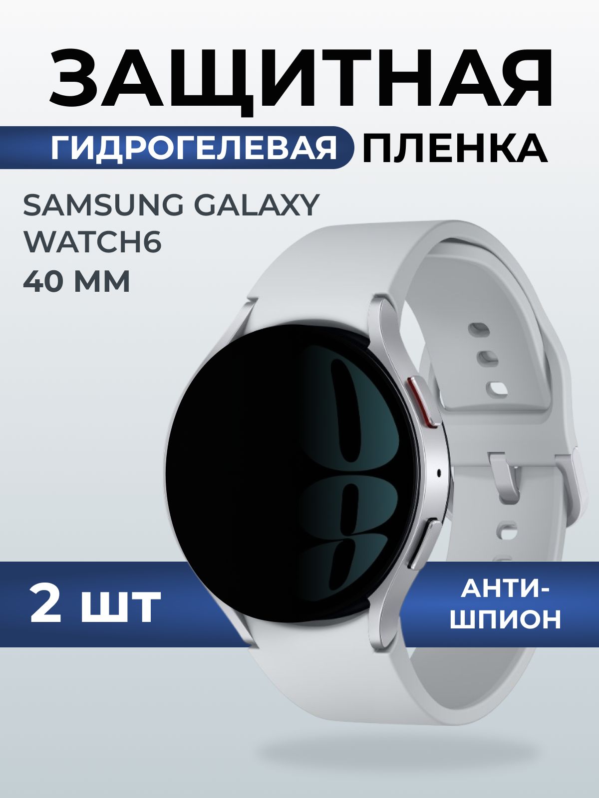 Гидрогелевая пленка на часы Samsung Galaxy watch 6 (40 мм) антишпион. Защитная бронепленка на Самсун Гелакси вотч 6.