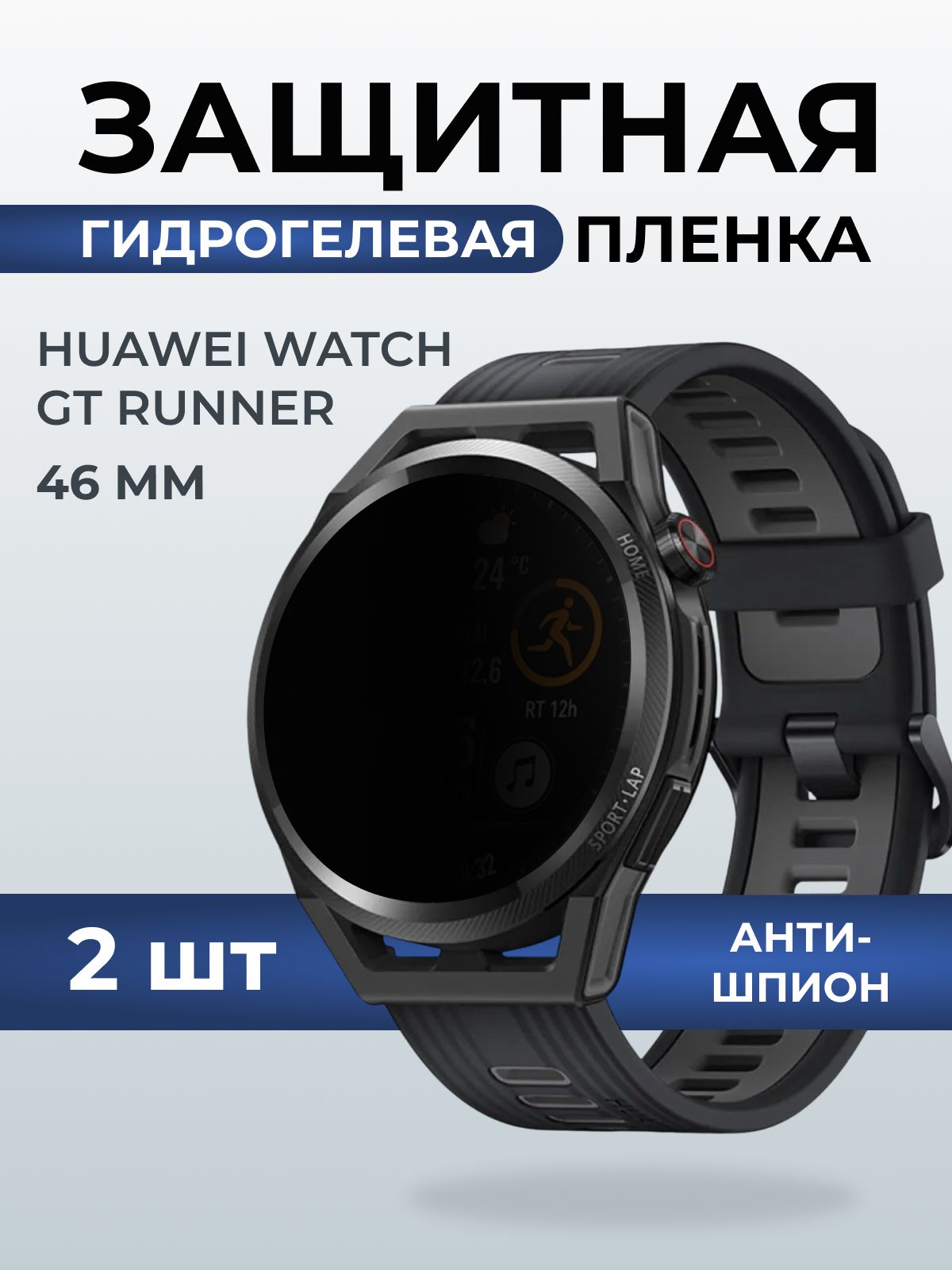 Гидрогелевая пленка на часы Huawei Watch gt runner (46 мм) антишпион. Защитная бронепленка на Хуавей Вотч гт раннер.