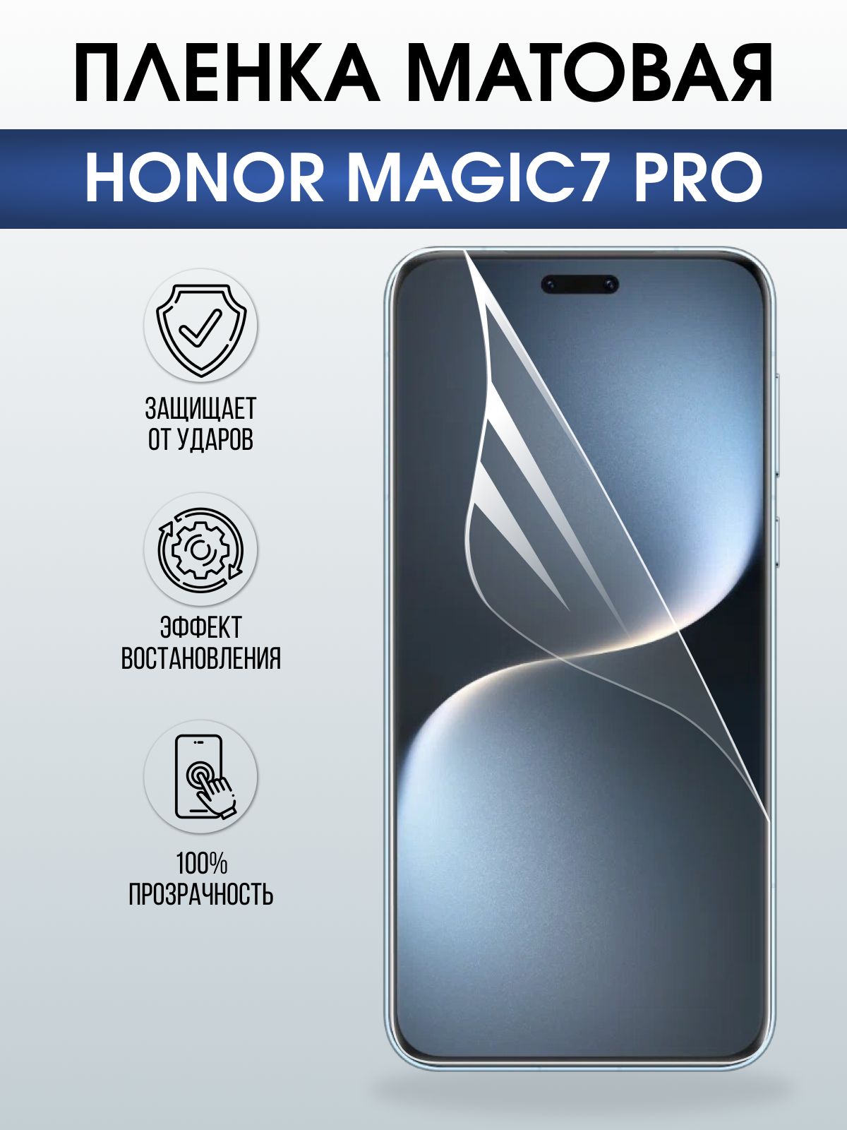 Защитная пленка на телефон Honor Magic7 pro матовая. Полиуретановая бронепленка на экран смартфона Магик 7 про.