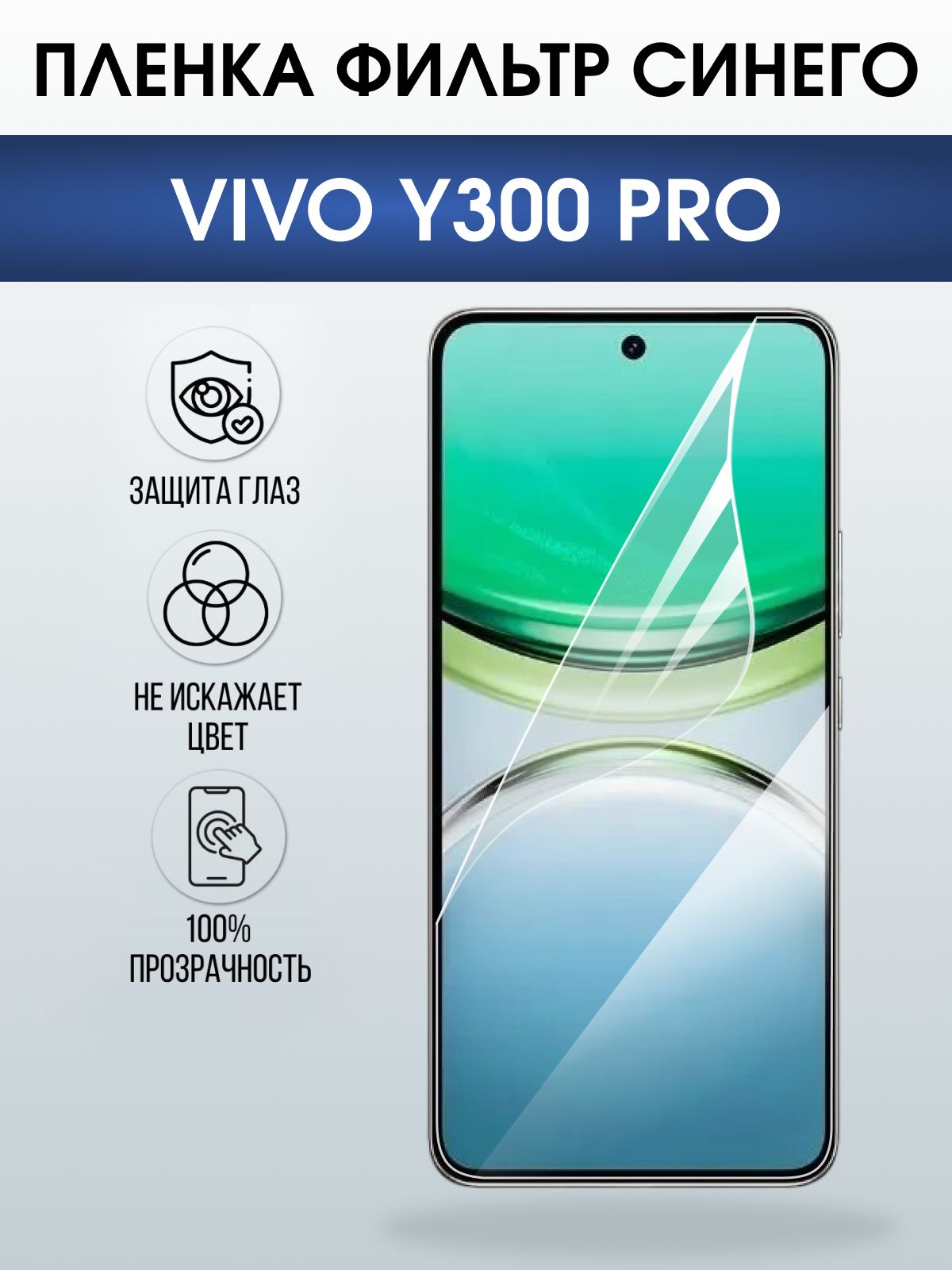 Защитная пленка на телефон Vivo Y300 pro anti blue ray. Полиуретановая бронепленка на экран смартфона Виво y300 pro.