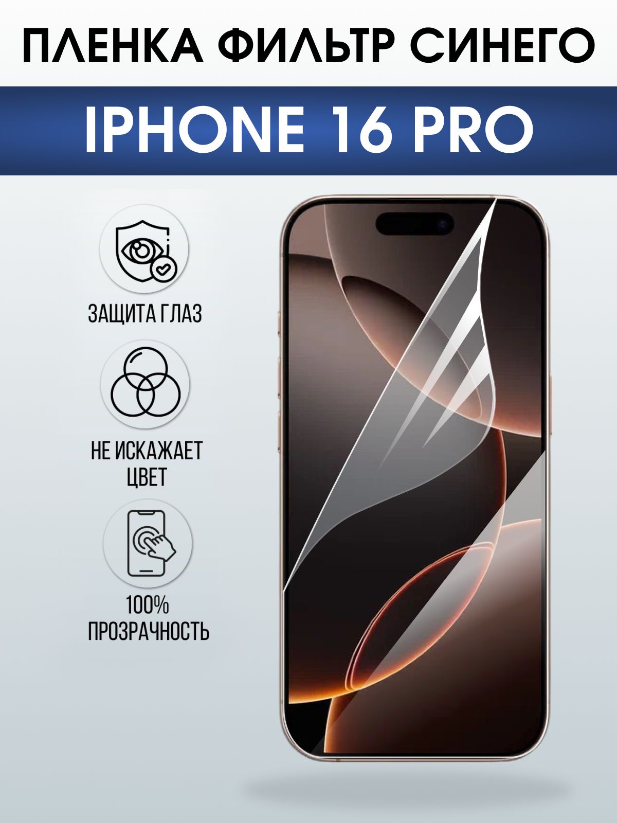 Защитная пленка на телефон iPhone 16 Pro anti blue ray. Полиуретановая бронепленка на экран смартфона Айфон 16 про.