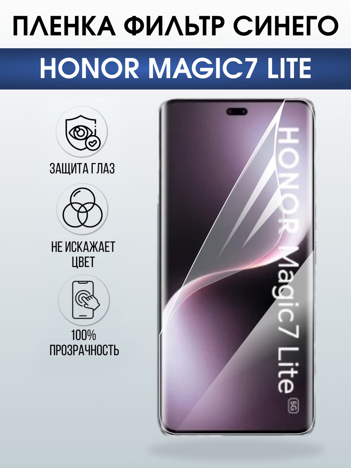 Защитная пленка на телефон Honor Magic7 lite anti blue ray. Полиуретановая бронепленка на экран смартфона Магик 7 Лайт.