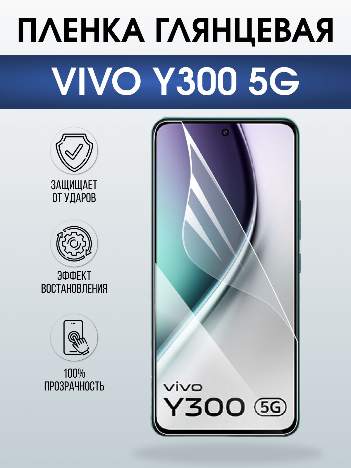 Защитная пленка на телефон Vivo Y300 5g глянцевая. Полиуретановая бронепленка на экран смартфона Виво Y300 5г.