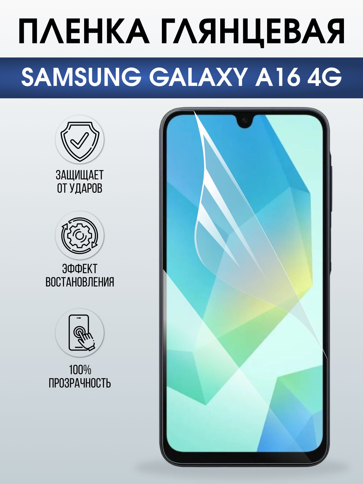 Защитная пленка на телефон Samsung Galaxy a16 4g глянцевая. Полиуретановая бронепленка на экран смартфона Самсунг Галакси а16 4g.