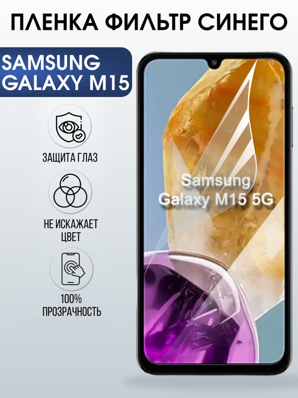 Защитная гидрогелевая пленка для SAMSUNG GALAXY M15, полиуретановая плёнка фильтр синего на мобильный телефон .