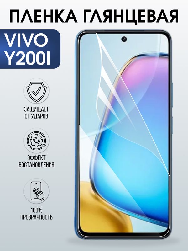 Защитная гидрогелевая пленка для VIVO Y200I, полиуретановая плёнка глянцевая на мобильный телефон .