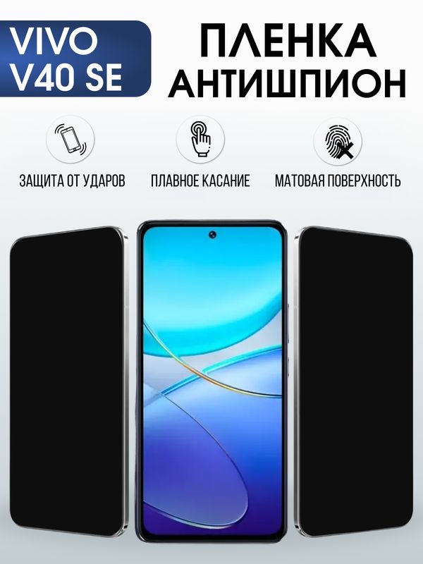 Защитная гидрогелевая пленка для VIVO V40SE, полиуретановая плёнка антишпион на мобильный телефон .
