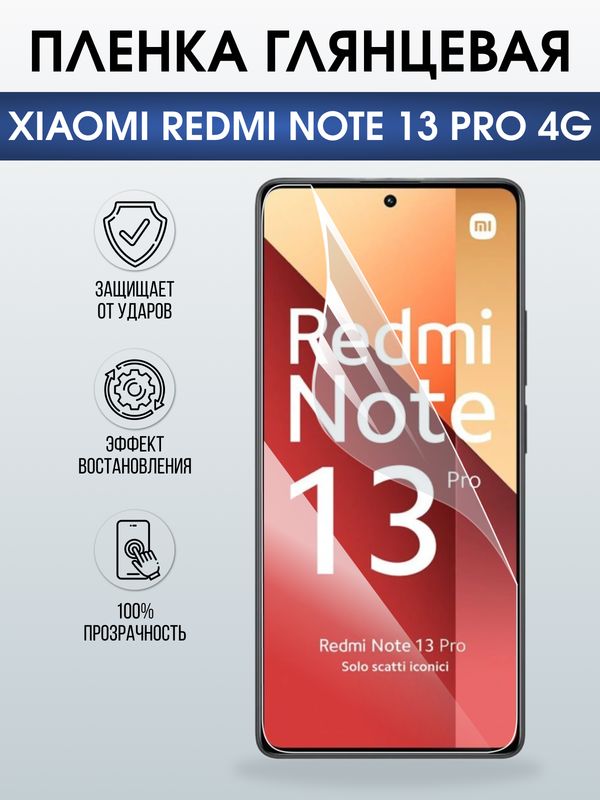 Защитная гидрогелевая пленка для XIAOMI REDMI NOTE 13 PRO 4G, полиуретановая плёнка глянцевая на мобильный телефон .