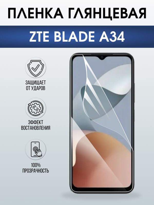 Защитная гидрогелевая пленка для ZTE BLADE A34, полиуретановая плёнка глянцевая на мобильный телефон .