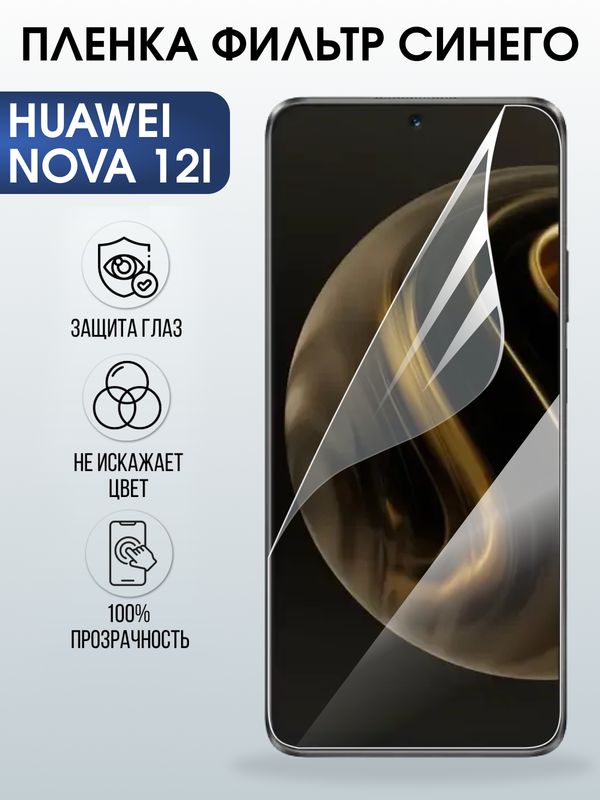 Защитная гидрогелевая пленка для Huawei NOVA 12 I, полиуретановая плёнка фильтр синего на мобильный телефон .