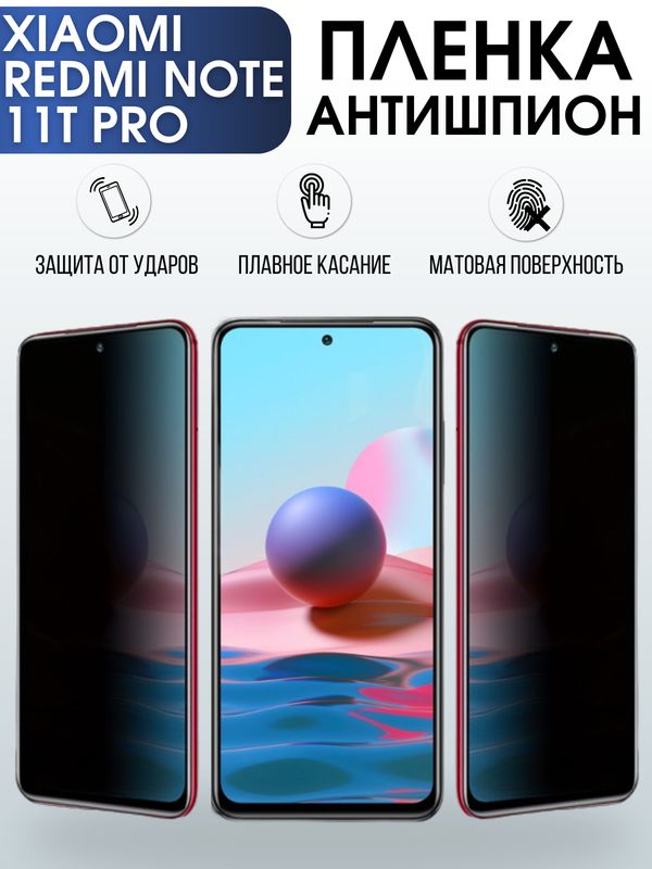 Защитная гидрогелевая пленка для Xiaomi Redmi note 11t pro, полиуретановая плёнка антишпион на мобильный телефон Сяоми Редми ноте 11т про. Защитный экран для смартфона.
