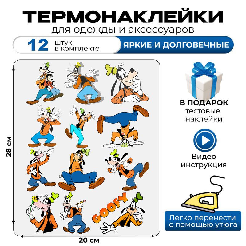 Термонаклейка на одежду детская дисней Гуфи disney Goofy