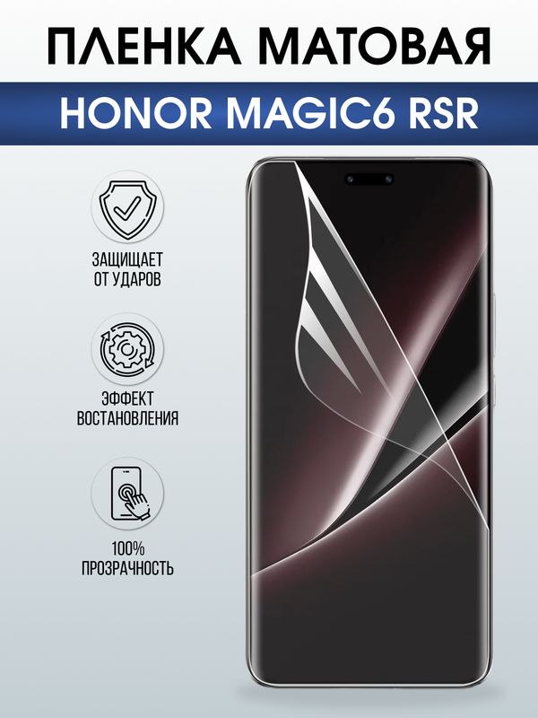 Защитная гидрогелевая пленка для HONOR MAGIC 6 RSR, полиуретановая плёнка матовая на мобильный телефон Хонор магик 6 рср.