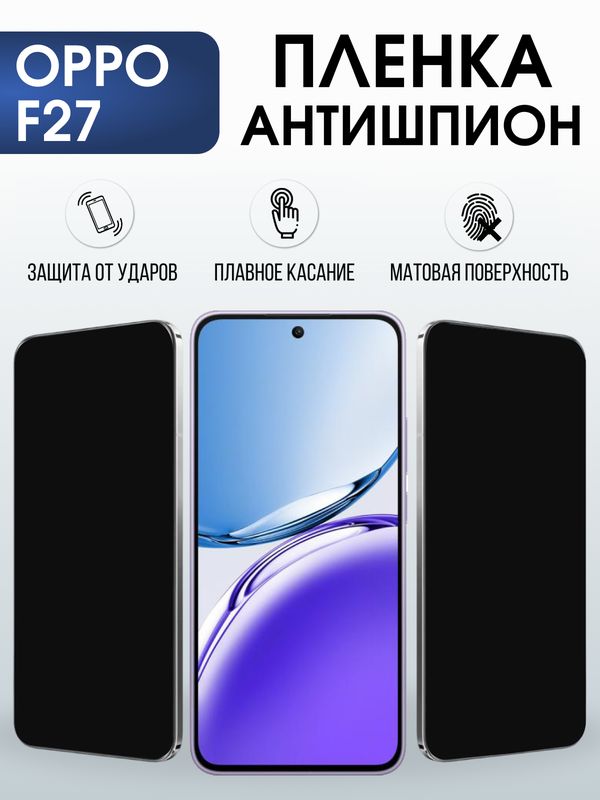 Защитная гидрогелевая пленка для OPPO F27, полиуретановая плёнка антишпион на мобильный телефон ОРРО ф27.