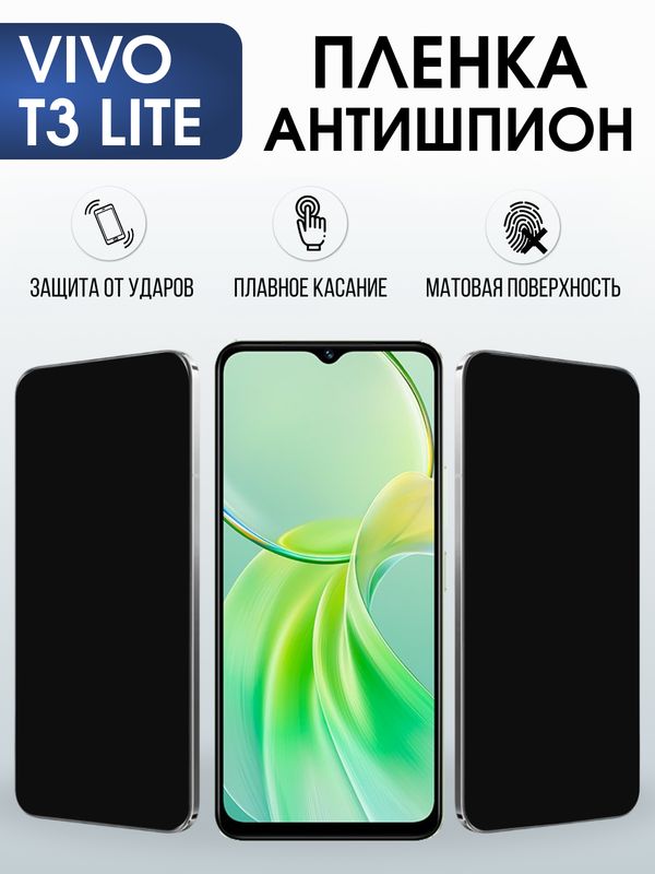 Защитная гидрогелевая пленка для VIVO T3 LITE, полиуретановая плёнка антишпион на мобильный телефон Виво т3 лайт.