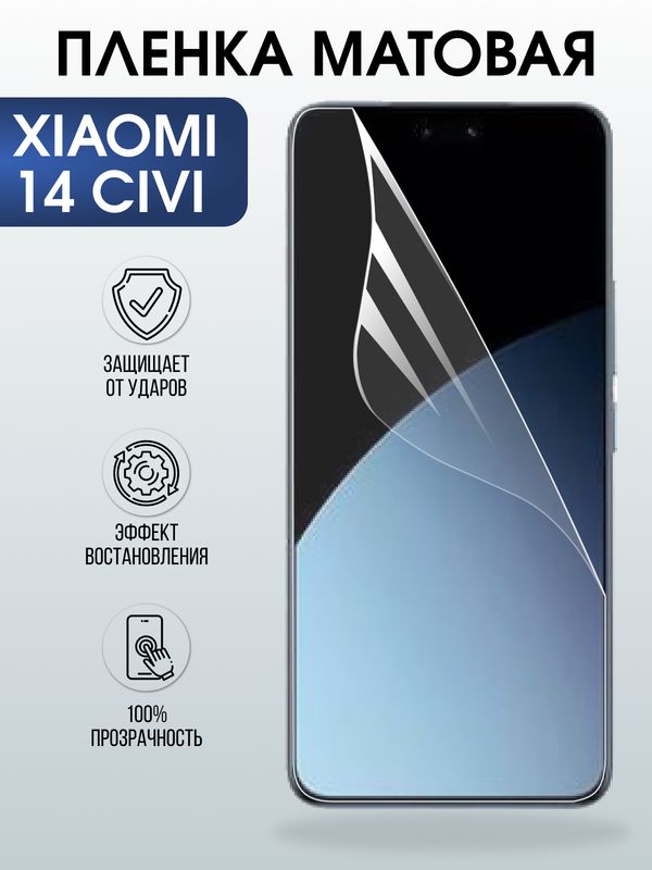 Защитная гидрогелевая пленка для XIAOMI 14 CIVI, полиуретановая плёнка матовая на мобильный телефон Ксяоми 14 циви.