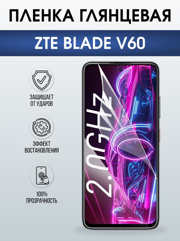 Защитная гидрогелевая пленка для ZTE BLADE V60, полиуретановая плёнка глянцевая на мобильный телефон ЗТЕ блейд в60.