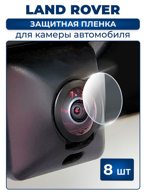 Защитная плёнка для камеры автомобиля LAND ROVER
