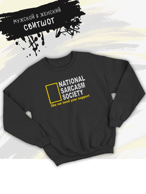 Свитшот унисекс с прикольной надписью 