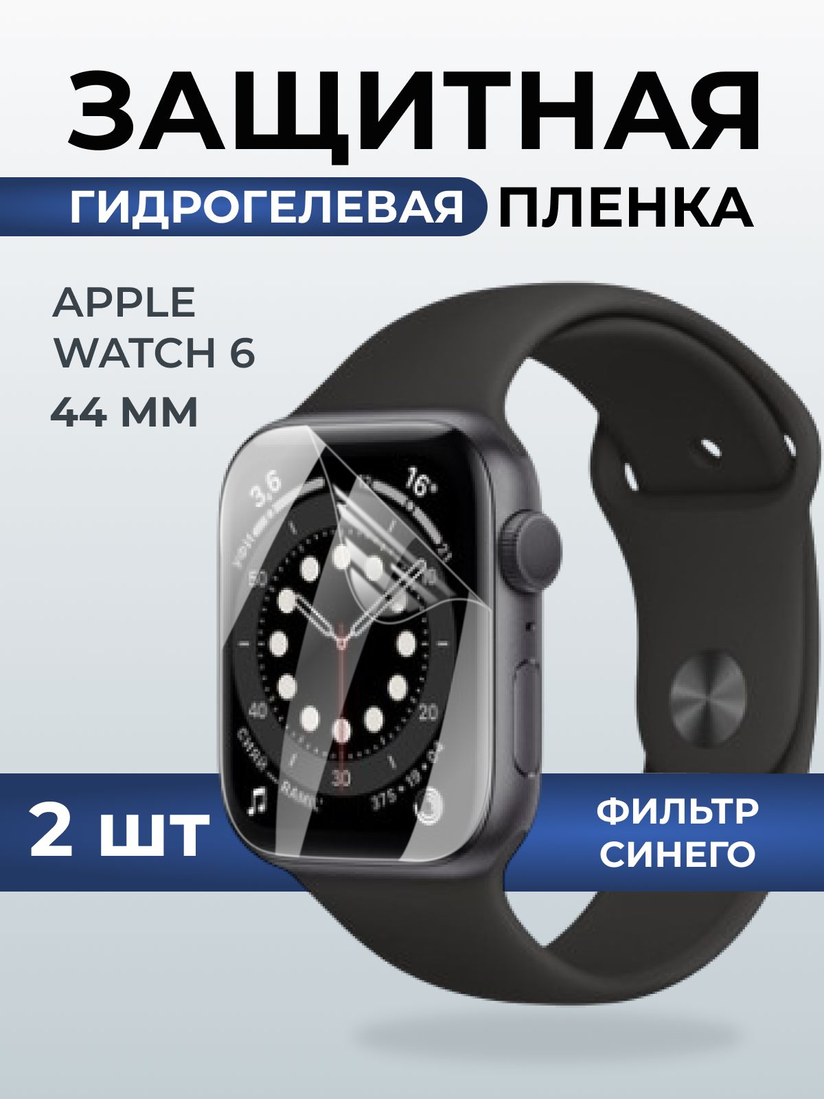Гидрогелевая пленка на часы Apple Watch 6 (44 мм) anti blue ray. Защитная бронепленка на Айпл Вотч 6.