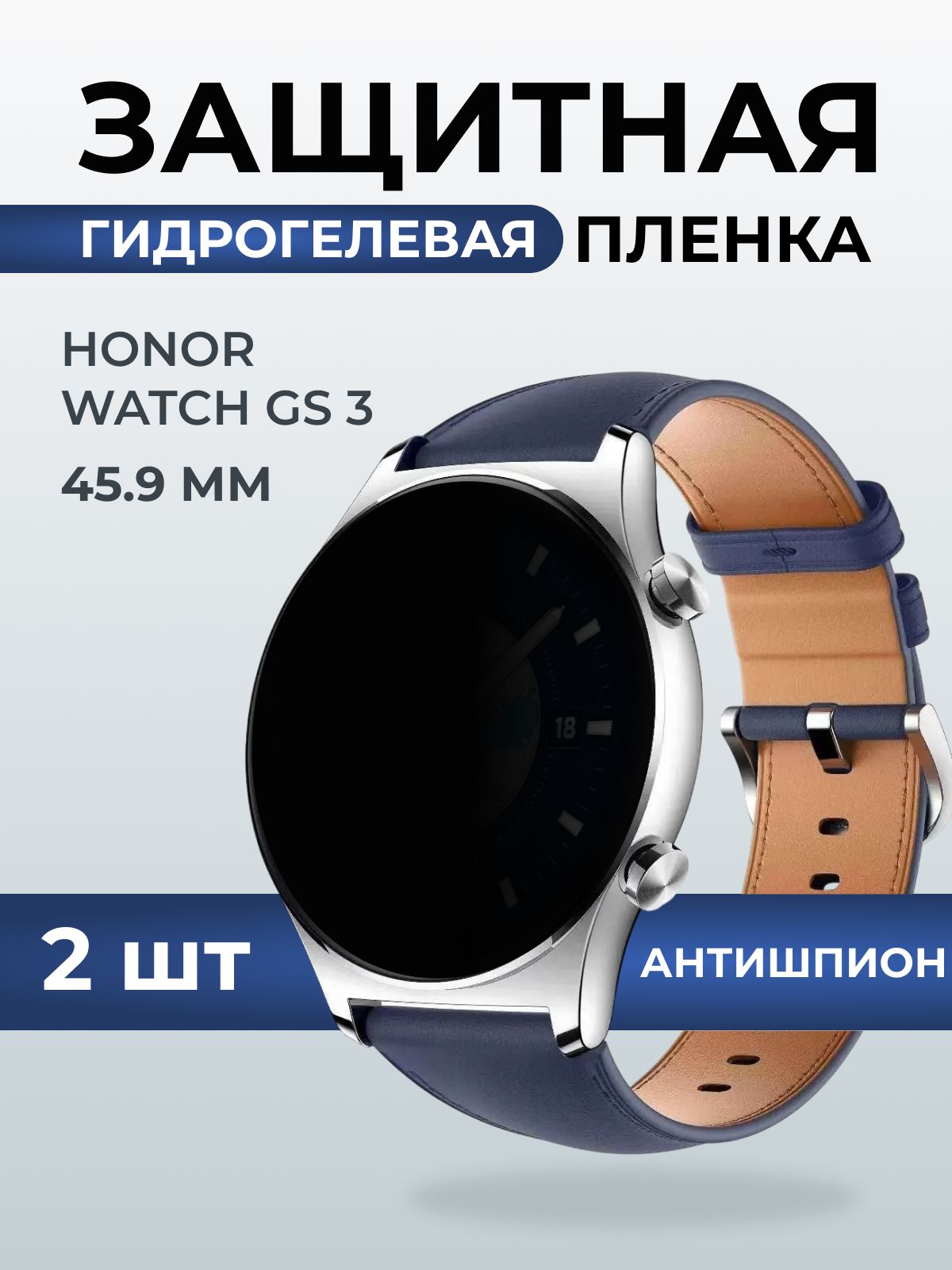 Гидрогелевая пленка на часы Honor Watch GS 3 (45.9 мм) антишпион. Защитная бронепленка на Хонор Вотч ГС 3.