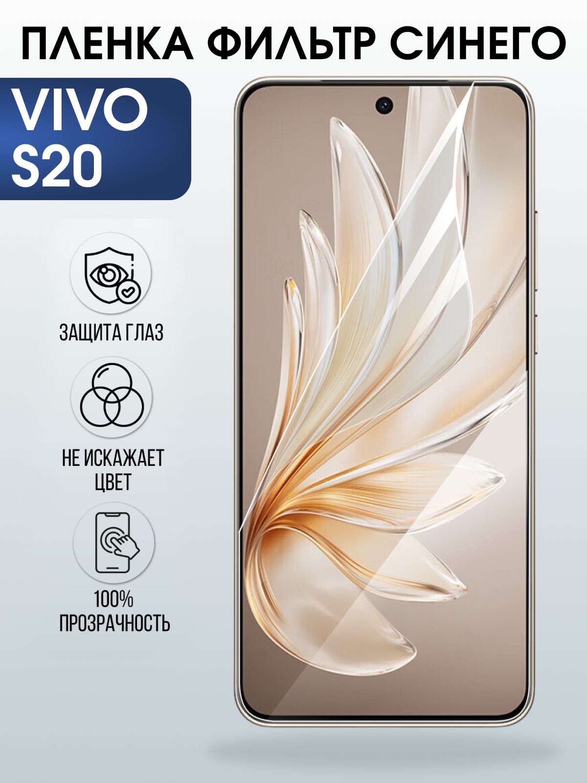 Защитная пленка на телефон Vivo S20 anti blue ray. Полиуретановая бронепленка на экран смартфона Виво с 20.
