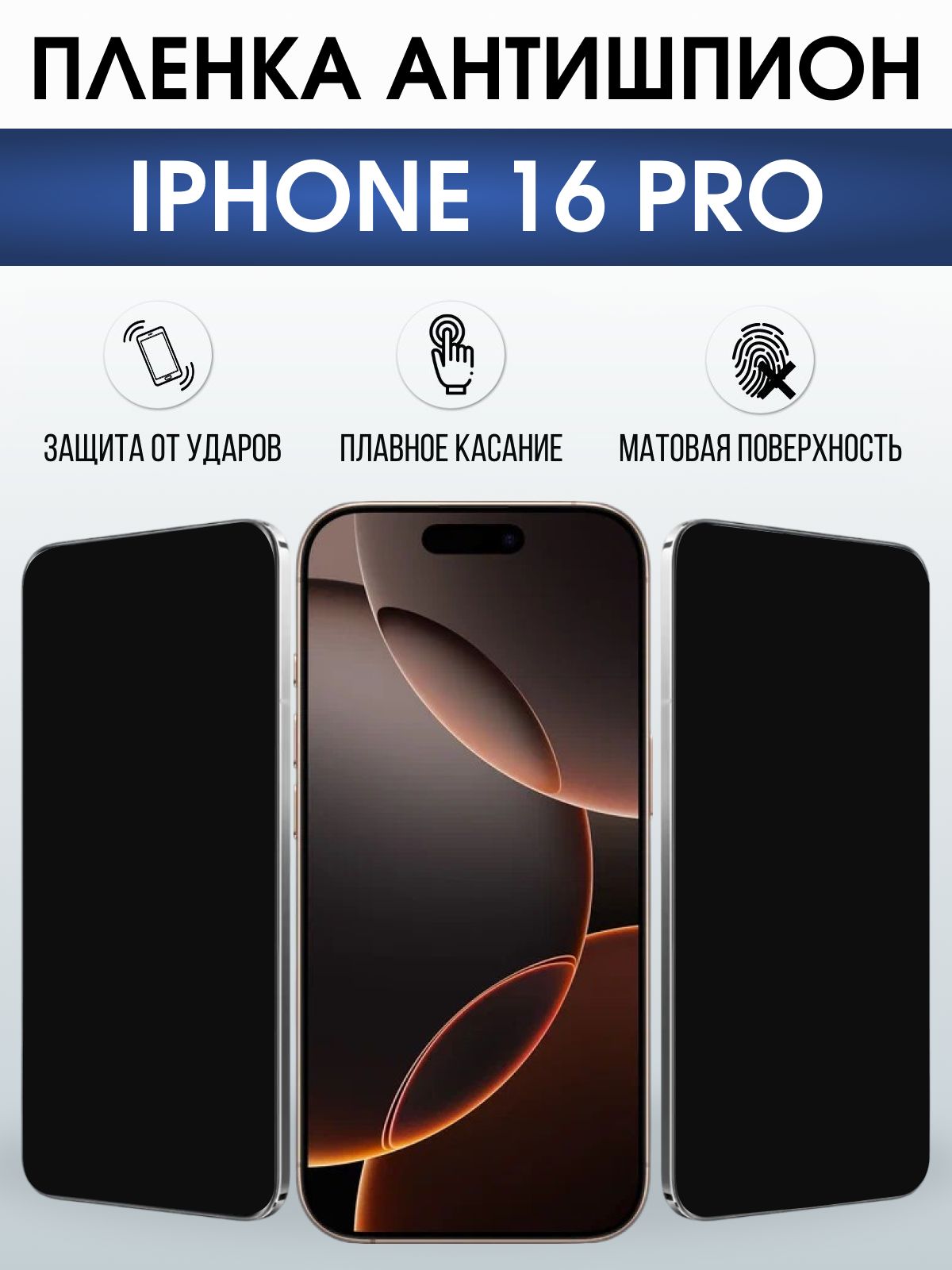 Защитная пленка на телефон iPhone 16 Pro антишпион. Полиуретановая бронепленка на экран смартфона Айфон 16 про.
