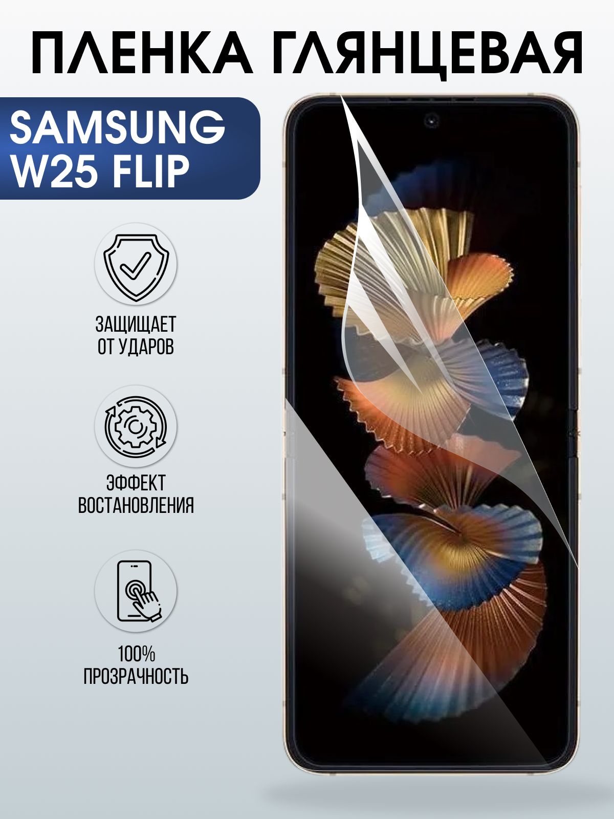 Защитная пленка на телефон Samsung W25 flip глянцевая. Полиуретановая бронепленка на экран смартфона Самсунг W25 flip.