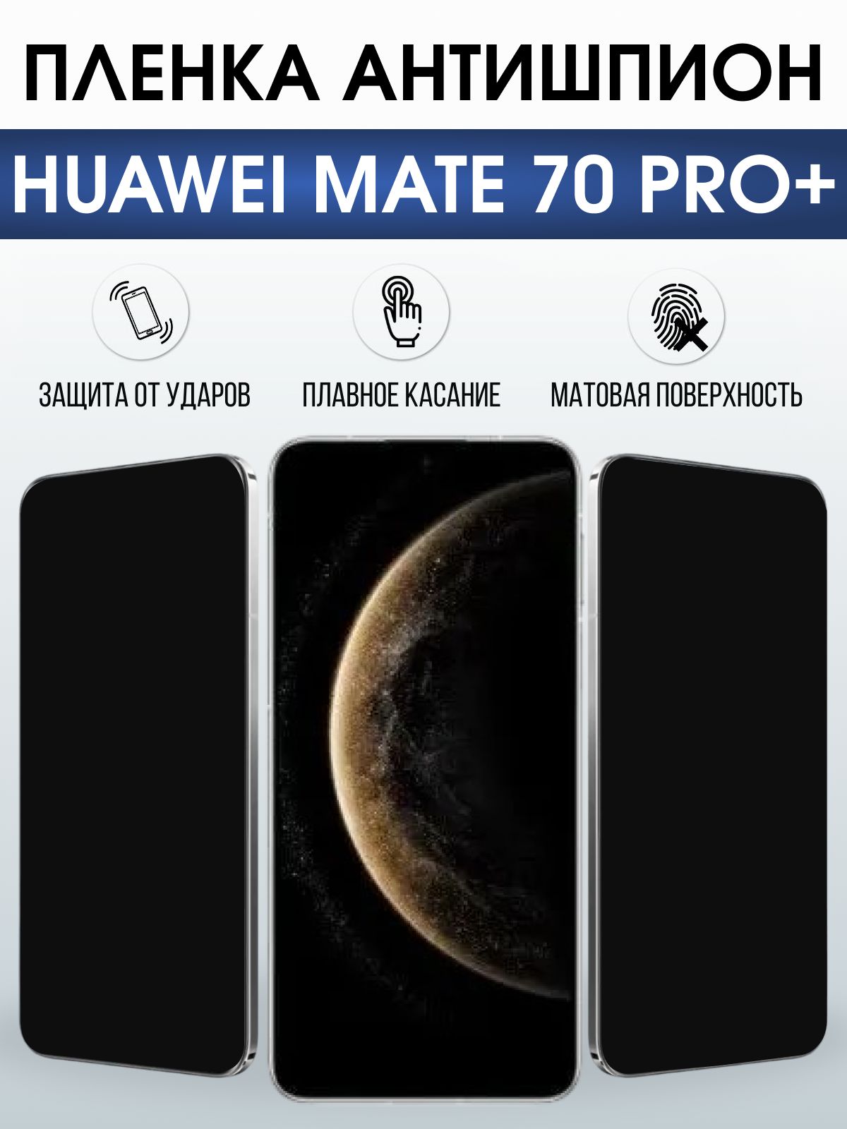 Защитная пленка на телефон Huawei Mate 70 pro+ антишпион. Полиуретановая бронепленка на экран смартфона Хуавей Мате 70 про+.