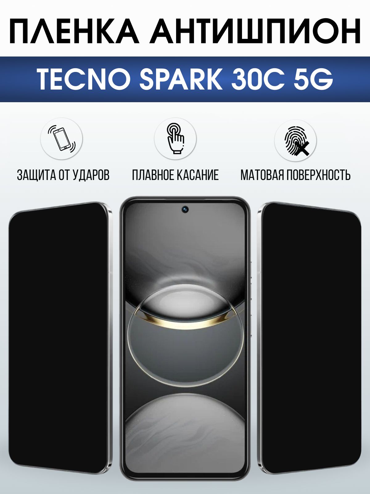 Защитная пленка на телефон Tecno Spark 30c 5g антишпион. Полиуретановая бронепленка на экран смартфона Техно Спарк 30 с 5г.