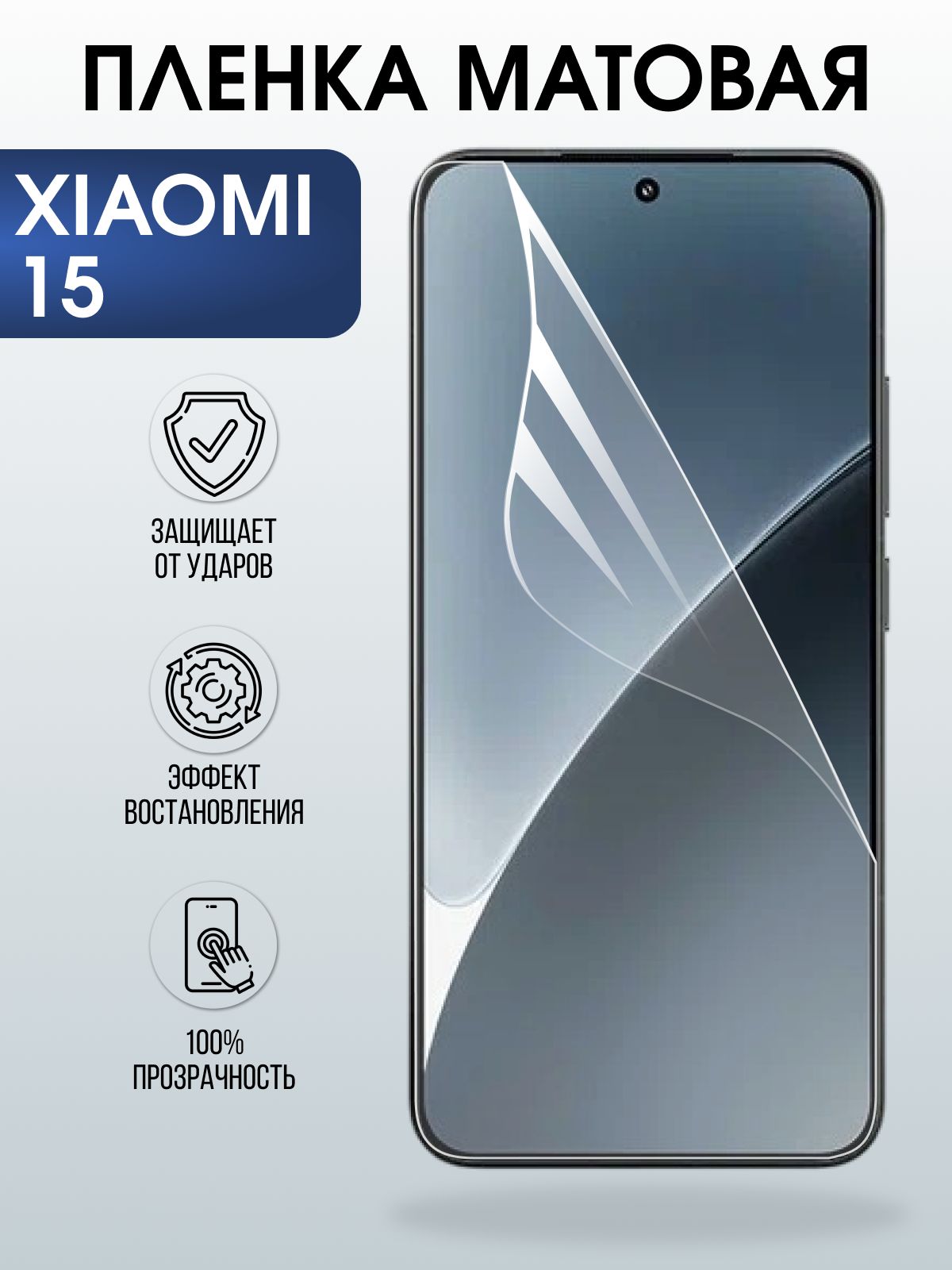 Защитная пленка на телефон Xiaomi 15 матовая. Полиуретановая бронепленка на экран смартфона Ксиаоми 15.