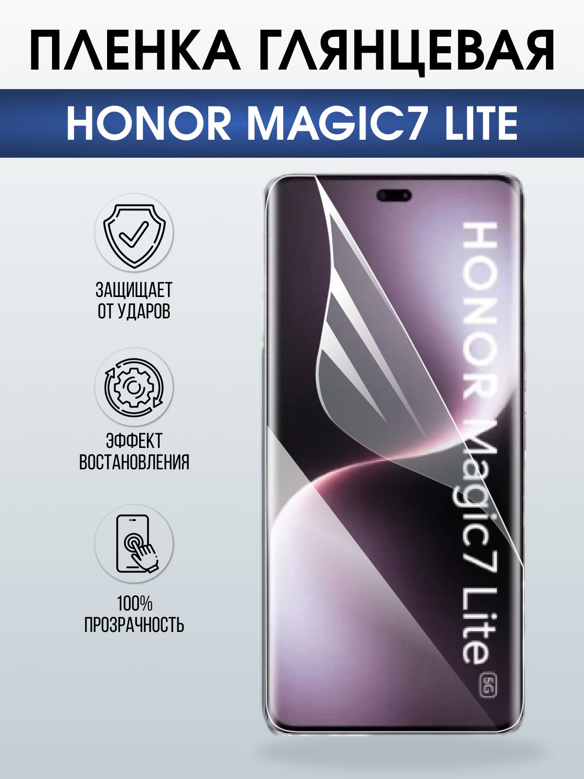 Защитная пленка на телефон Honor Magic7 lite глянцевая. Полиуретановая бронепленка на экран смартфона Магик 7 Лайт.