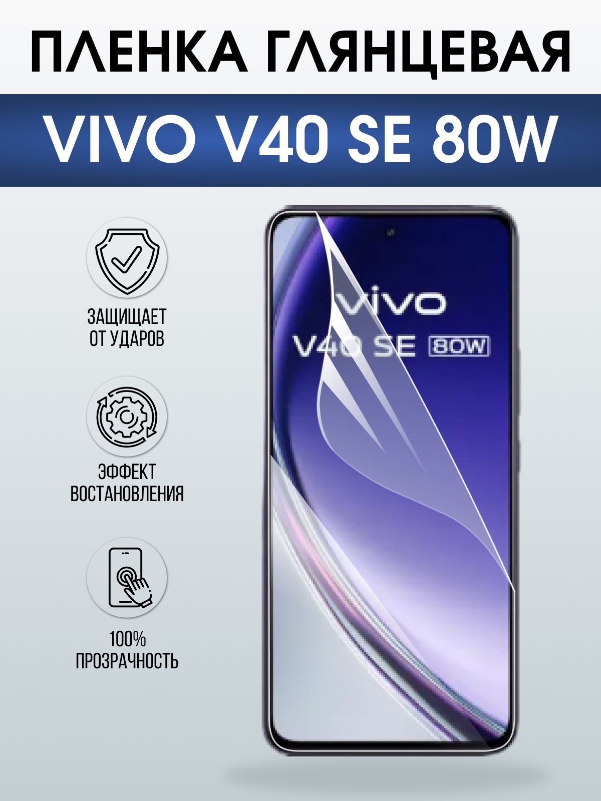 Защитная пленка на телефон Vivo V40 se 80w глянцевая. Полиуретановая бронепленка на экран смартфона Виво в 40 се 80.